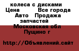 колеса с дисками › Цена ­ 100 - Все города Авто » Продажа запчастей   . Московская обл.,Пущино г.